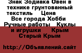 Знак Зодиака-Овен в технике грунтованный текстиль. › Цена ­ 600 - Все города Хобби. Ручные работы » Куклы и игрушки   . Крым,Старый Крым